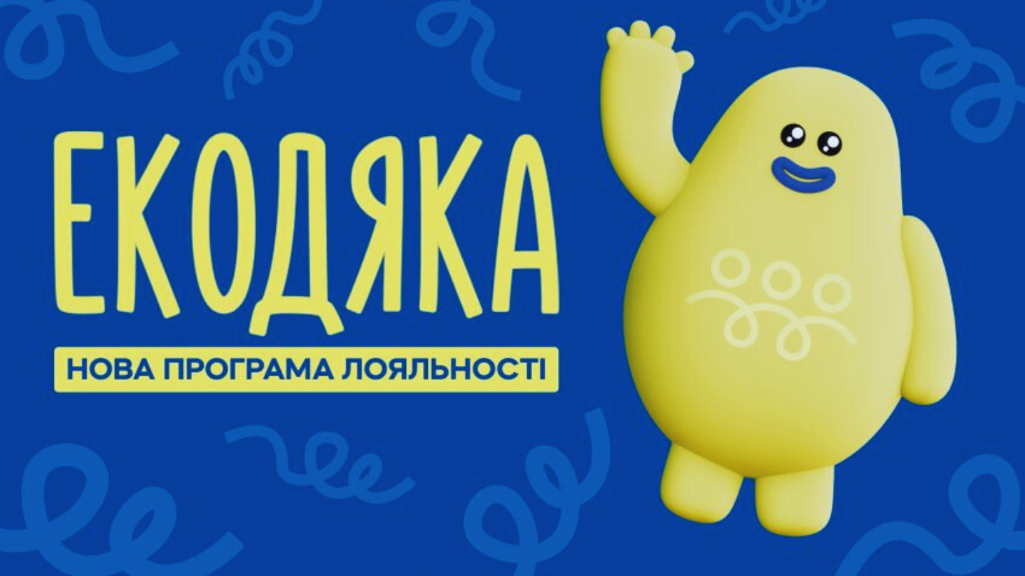 программа лояльності ЕКО МАРКЕТ